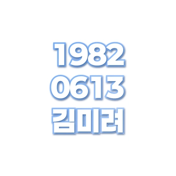 김미려