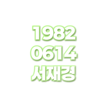 서재경