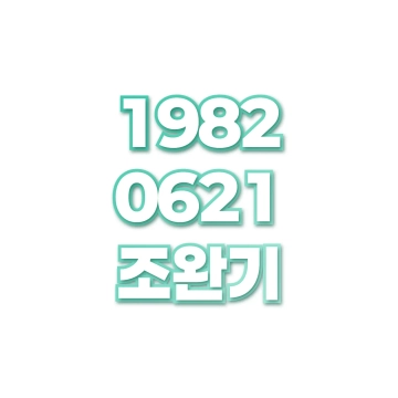 조완기