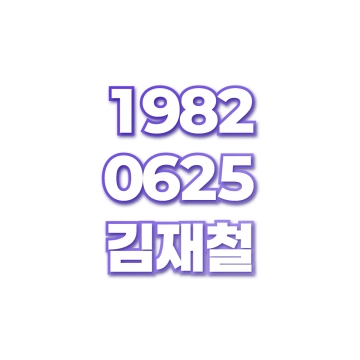 김재철
