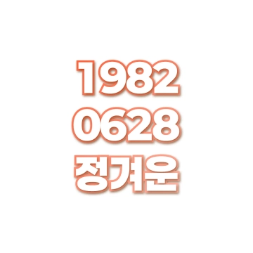 정겨운