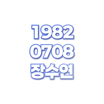 장수연