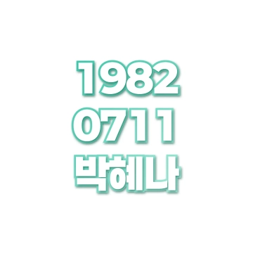 박혜나