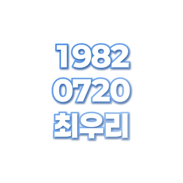 최우리