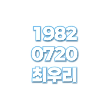 최우리