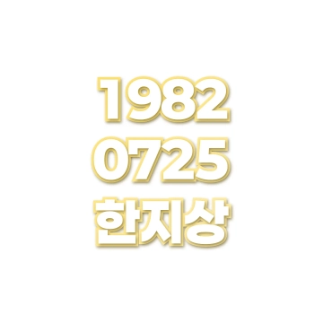 한지상