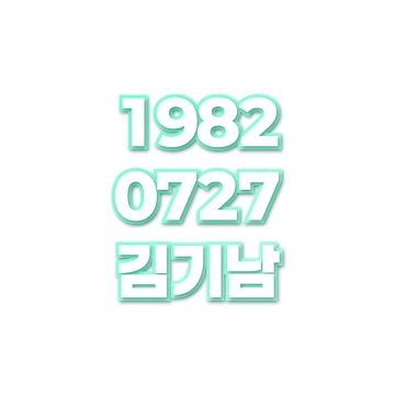 김기남