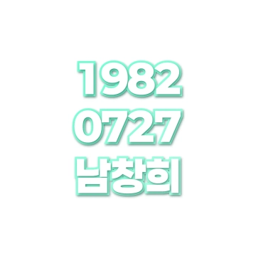 남창희