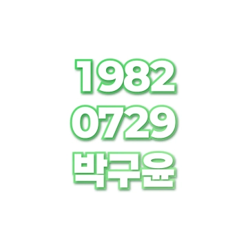 박구윤