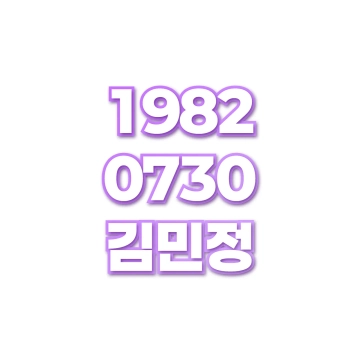 김민정