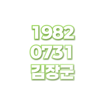 김장군