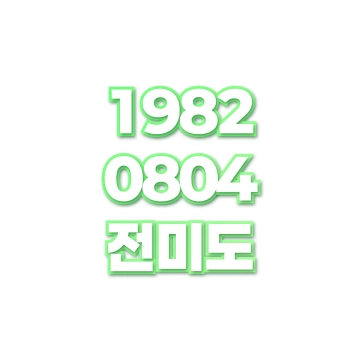 전미도