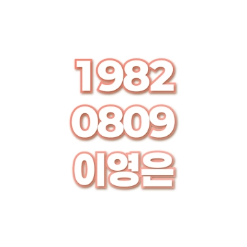 이영은