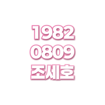 조세호