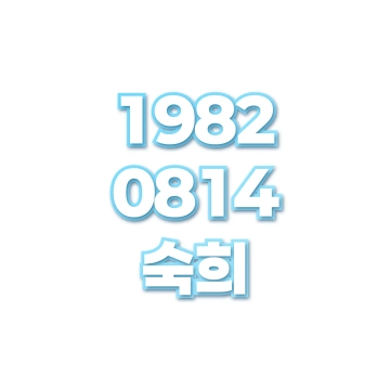 숙희