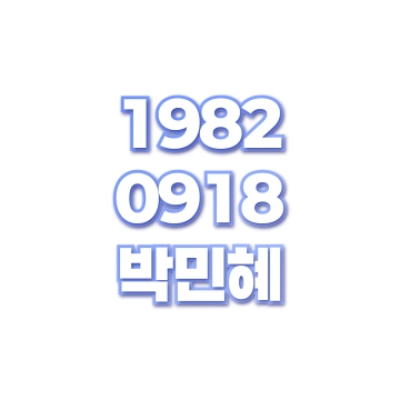박민혜