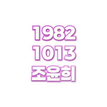 조윤희