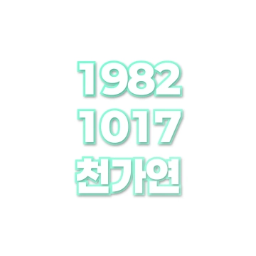 천가연
