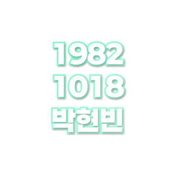 박현빈