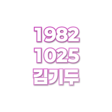 김기두