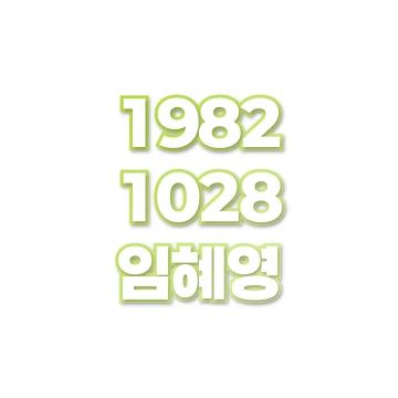 임혜영
