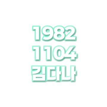 김다나