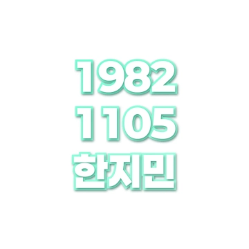 한지민
