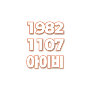 아이비