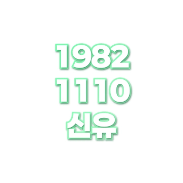 신유