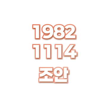 조안