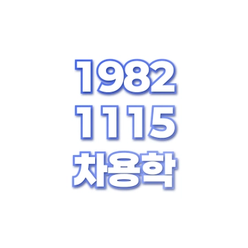 차용학