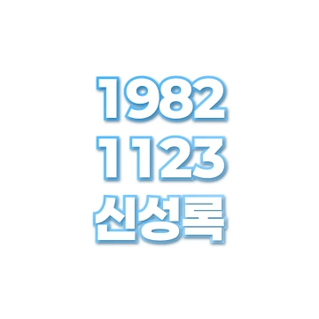 신성록