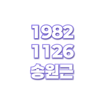 송원근