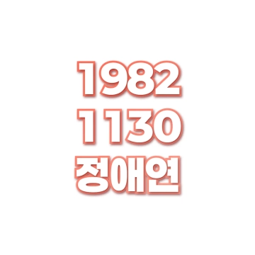 정애연