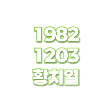 황치열