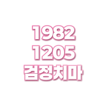 검정치마