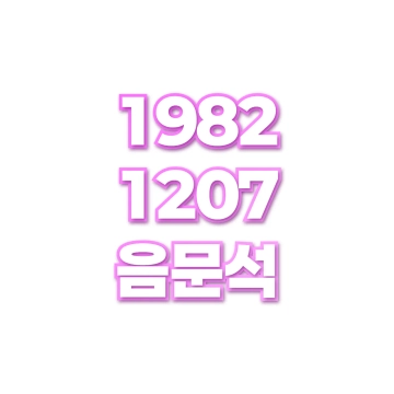 음문석