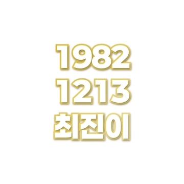 최진이