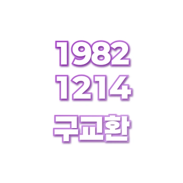 구교환