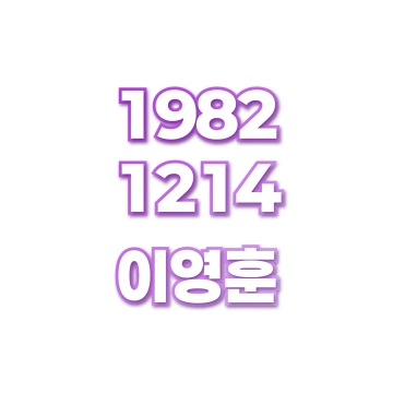이영훈