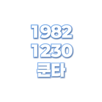 쿤타
