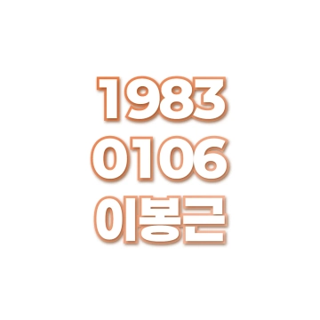 이봉근