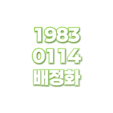 배정화