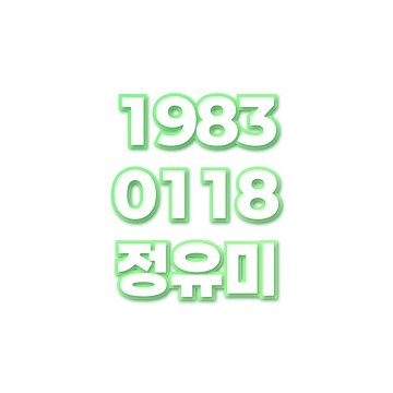 정유미