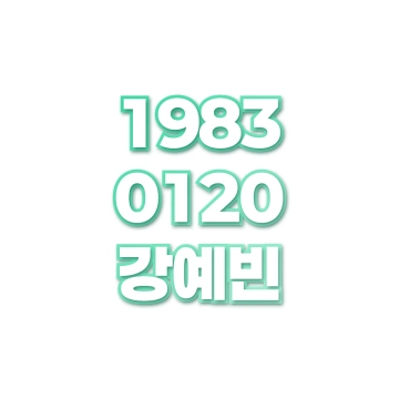 강예빈