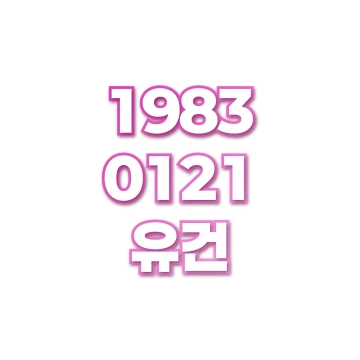유건