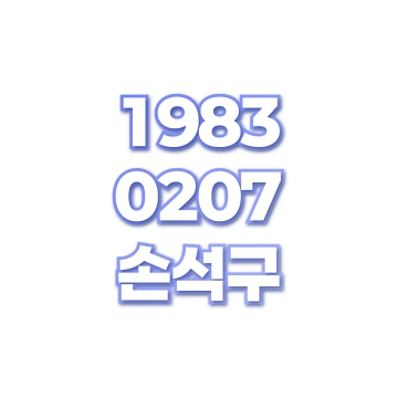 손석구