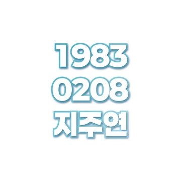 지주연