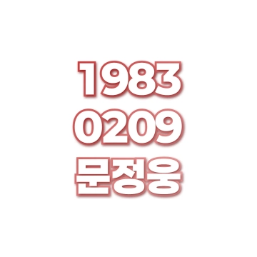 문정웅