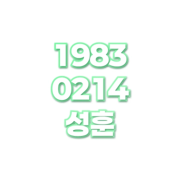 성훈